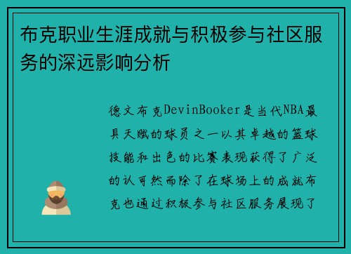 布克职业生涯成就与积极参与社区服务的深远影响分析
