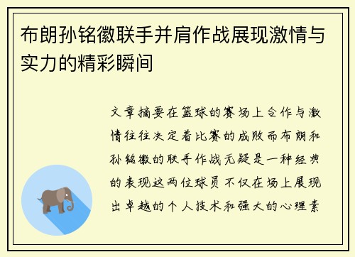 布朗孙铭徽联手并肩作战展现激情与实力的精彩瞬间