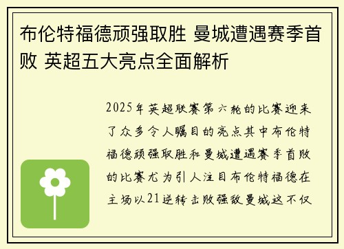 布伦特福德顽强取胜 曼城遭遇赛季首败 英超五大亮点全面解析