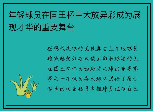 年轻球员在国王杯中大放异彩成为展现才华的重要舞台
