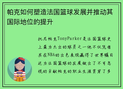帕克如何塑造法国篮球发展并推动其国际地位的提升 帕克如何塑造法国篮球发展并推动其国际地位的提升