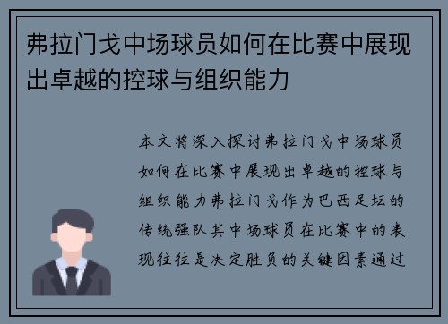 弗拉门戈中场球员如何在比赛中展现出卓越的控球与组织能力