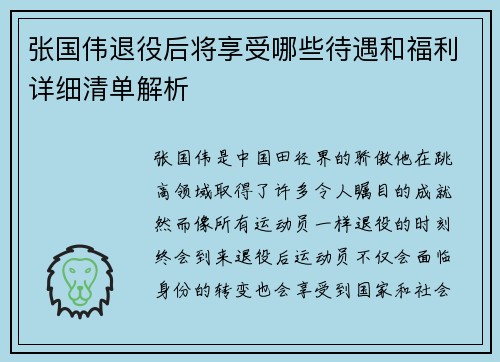 张国伟退役后将享受哪些待遇和福利详细清单解析