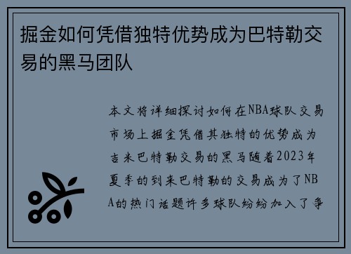 掘金如何凭借独特优势成为巴特勒交易的黑马团队