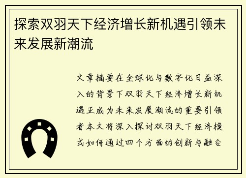探索双羽天下经济增长新机遇引领未来发展新潮流