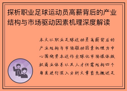 探析职业足球运动员高薪背后的产业结构与市场驱动因素机理深度解读