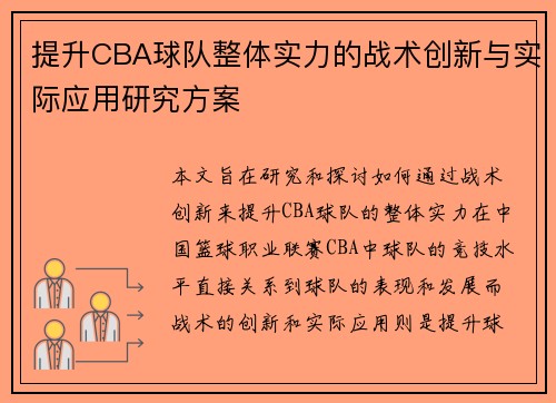 提升CBA球队整体实力的战术创新与实际应用研究方案