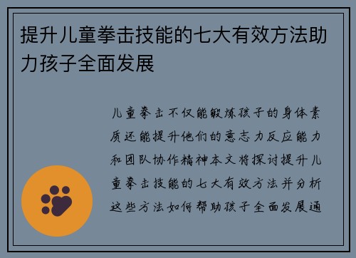 提升儿童拳击技能的七大有效方法助力孩子全面发展