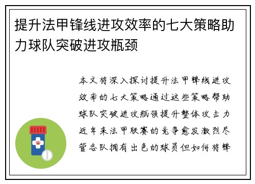 提升法甲锋线进攻效率的七大策略助力球队突破进攻瓶颈