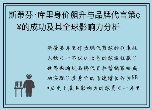 斯蒂芬·库里身价飙升与品牌代言策略的成功及其全球影响力分析