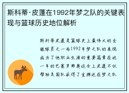 斯科蒂·皮蓬在1992年梦之队的关键表现与篮球历史地位解析