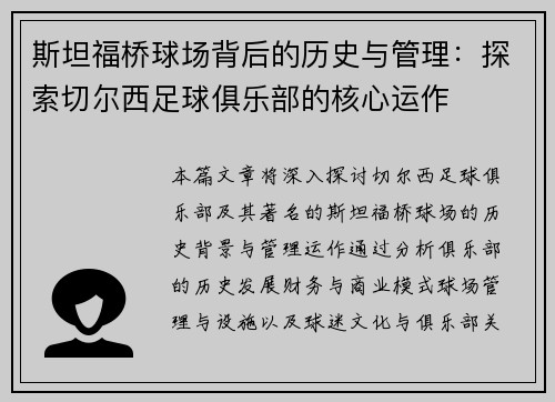 斯坦福桥球场背后的历史与管理：探索切尔西足球俱乐部的核心运作