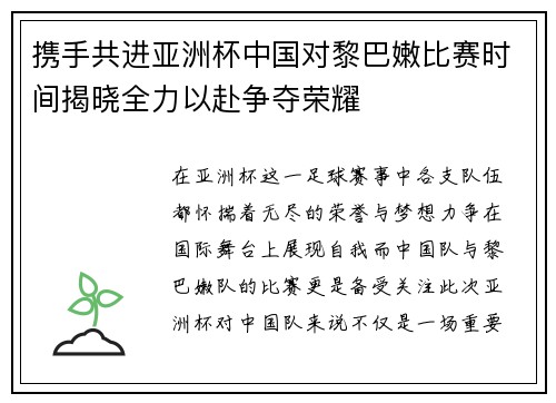 携手共进亚洲杯中国对黎巴嫩比赛时间揭晓全力以赴争夺荣耀