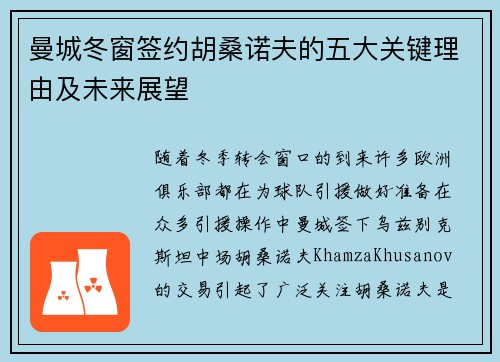 曼城冬窗签约胡桑诺夫的五大关键理由及未来展望