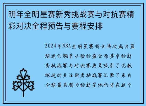 明年全明星赛新秀挑战赛与对抗赛精彩对决全程预告与赛程安排