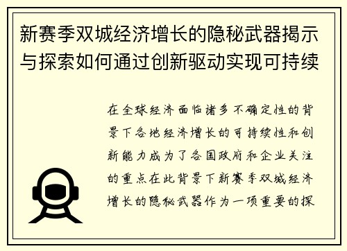 新赛季双城经济增长的隐秘武器揭示与探索如何通过创新驱动实现可持续发展