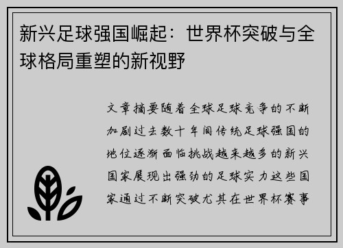 新兴足球强国崛起：世界杯突破与全球格局重塑的新视野