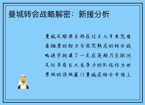 曼城转会战略解密：新援分析