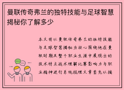 曼联传奇弗兰的独特技能与足球智慧揭秘你了解多少