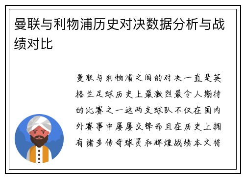 曼联与利物浦历史对决数据分析与战绩对比