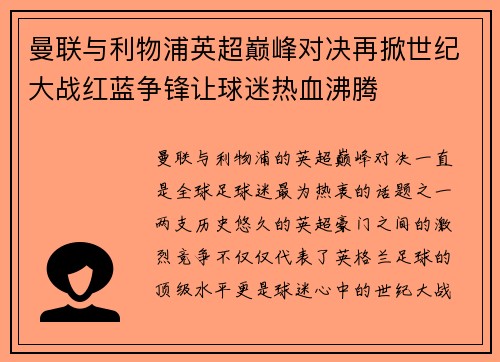 曼联与利物浦英超巅峰对决再掀世纪大战红蓝争锋让球迷热血沸腾