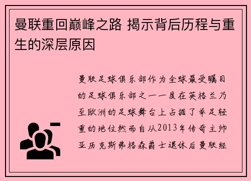 曼联重回巅峰之路 揭示背后历程与重生的深层原因