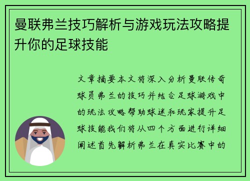 曼联弗兰技巧解析与游戏玩法攻略提升你的足球技能