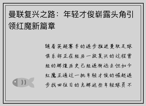 曼联复兴之路：年轻才俊崭露头角引领红魔新篇章
