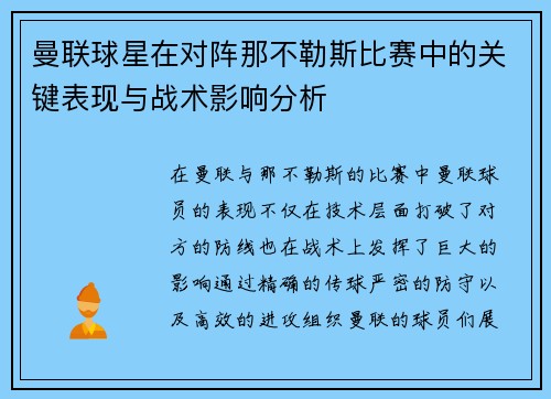 曼联球星在对阵那不勒斯比赛中的关键表现与战术影响分析