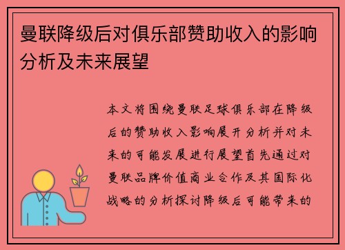 曼联降级后对俱乐部赞助收入的影响分析及未来展望