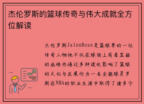 杰伦罗斯的篮球传奇与伟大成就全方位解读